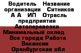 Водитель › Название организации ­ Ситников А.А., ИП › Отрасль предприятия ­ Автоперевозки › Минимальный оклад ­ 1 - Все города Работа » Вакансии   . Оренбургская обл.,Медногорск г.